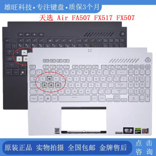 FX517 外壳总成 C壳键盘 F15 FX507 FA507 Air 天选 天选3 华硕
