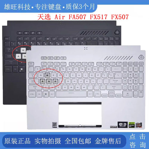 华硕FA507FX507C壳键盘