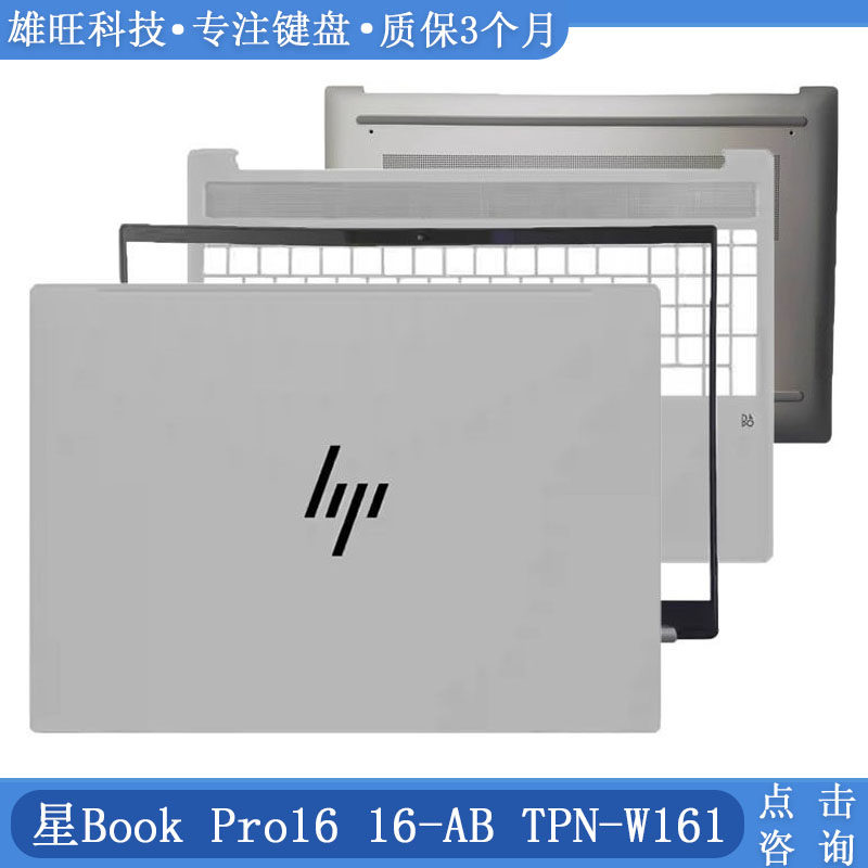 惠普16-ABTPN-W161C壳B壳
