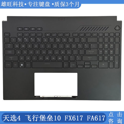 华硕天选4FX617C壳键盘