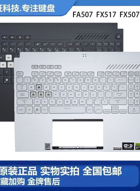 华硕 天选3/4 天选 Air FA507 FX517 FX507 F15 C壳键盘 外壳总成