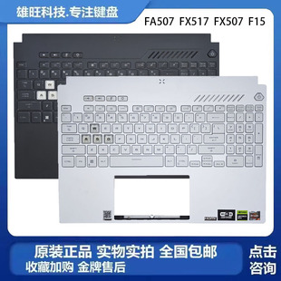 FX517 外壳总成 C壳键盘 F15 FX507 FA507 Air 天选 天选3 华硕