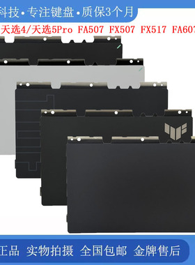 华硕天选3/4/5 Pro FA507 FX507 FX517 FA607 FX617触摸板 鼠标板
