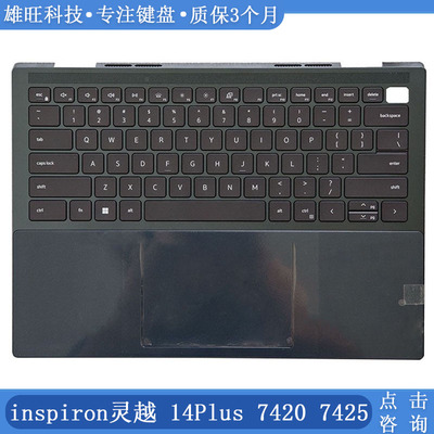灵越74207425C壳键盘触摸板