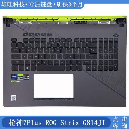 华硕枪神G814JIC壳键盘