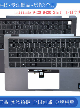 DELL/戴尔 Latitude 9420 9430 2-in-1 C壳键盘 外壳 掌托 JP日文