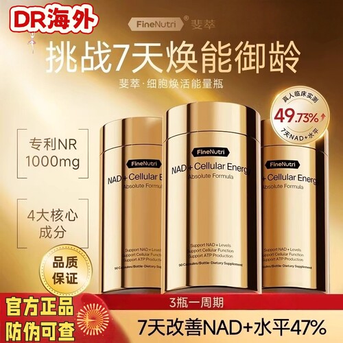 FineNutri斐萃NAD+细胞焕活能量瓶专利nr麦角硫因PQQ时光胶囊