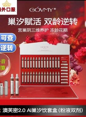 Govmy AI巢汐饮澳芙密宫巢阴三维保养平衡养巢赋活巢能AI巢汐饮