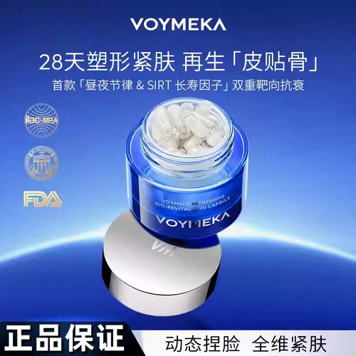 VOYMEKA焕新蕴活胶囊美塑胶囊