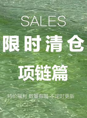 清仓福利项链！特价清仓合集 数量有限售完不补