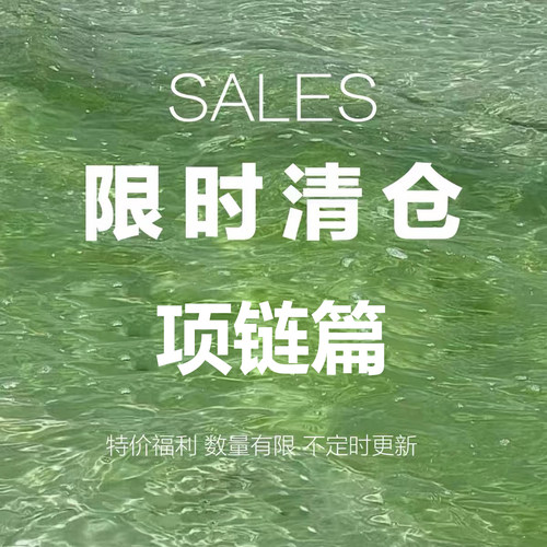 清仓福利项链！特价清仓合集 数量有限售完不补