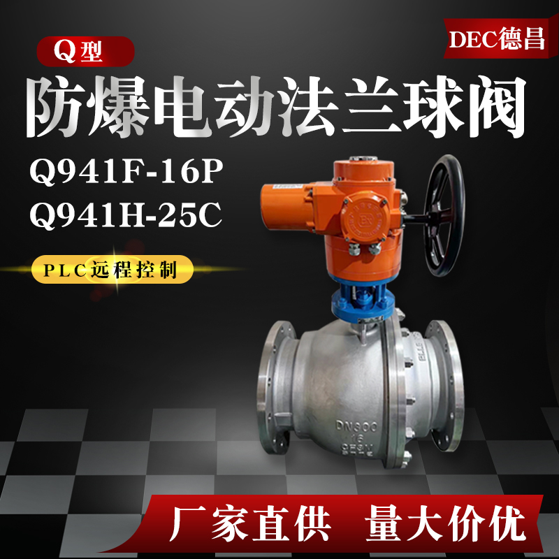 Q型电动法兰球阀Q941F-16P不锈钢防爆智能开关量一体化220v dn50-封面