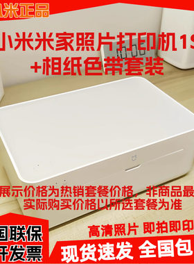 小米米家1S照片打印机套装
