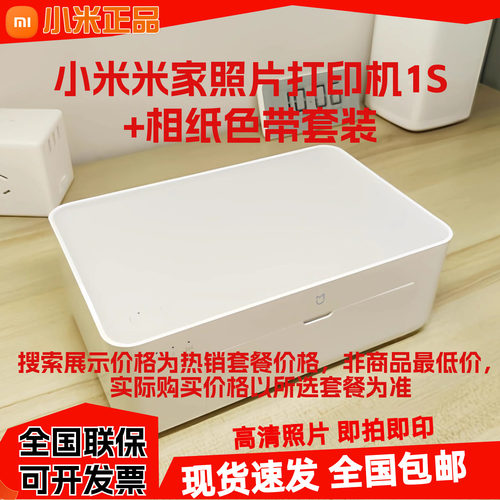 小米米家1S照片打印机套装