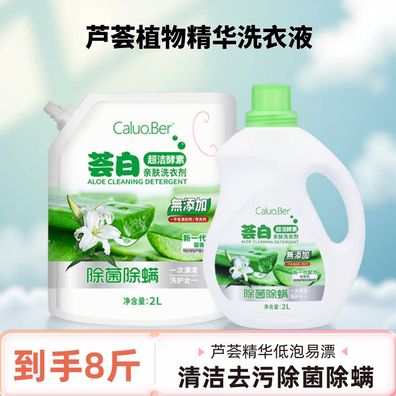 瑛派儿卡罗贝洗衣液8斤装深层去渍去污亮白护色亲肤配方家用清洁