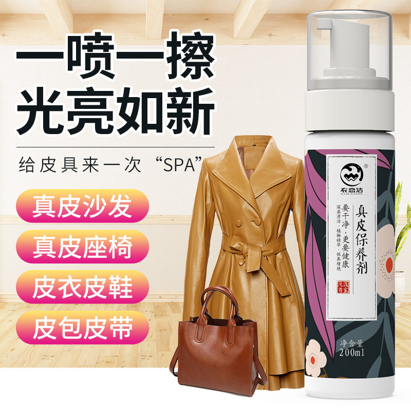 衣恋洁皮具护理剂真皮包包皮革皮沙发汽车座椅防霉防污保养液