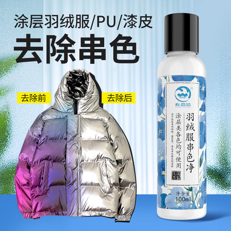 亮面羽绒染色去除剂皮光面涂层羽绒服串色还原恢复染色清洗剂清除