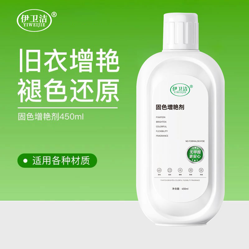 伊卫洁固色增艳剂锁色衣服防褪色掉色染色牛仔裤还原颜色护理