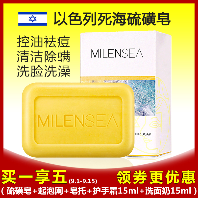 milensea米蓝曦以色列死海硫磺皂热销57件限时秒杀