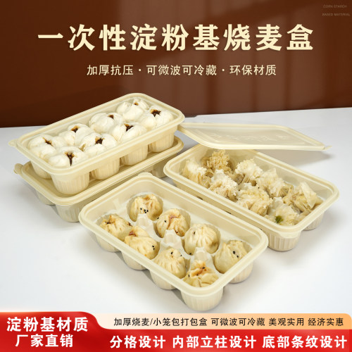 一次性玉米淀粉基烧麦打包盒子