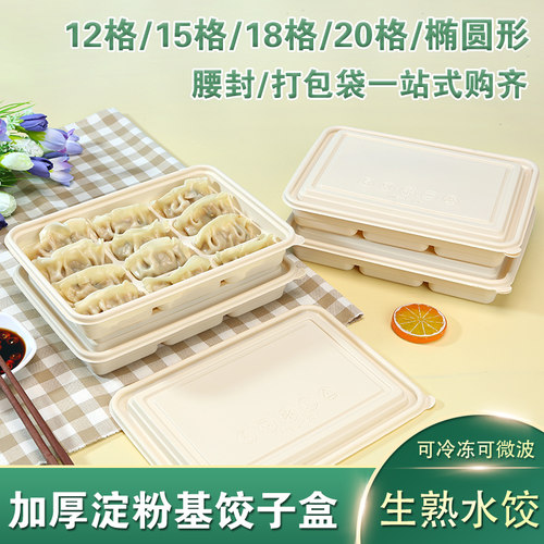 一次性淀粉基分格饺子盒可微波