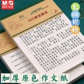 晨光300 500格作文信稿纸单线双线英语方格原稿纸护眼草稿本 400