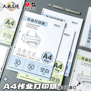 晨光A4作业复印纸道林活页纸可拆卸学生专用活页替芯护眼纸打印纸