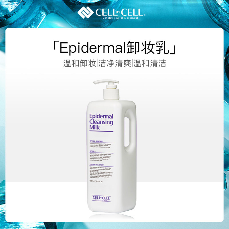 韩国CELLBYCELL雪之钥Epidermal卸妆乳大容量1000ml深层清洁温和