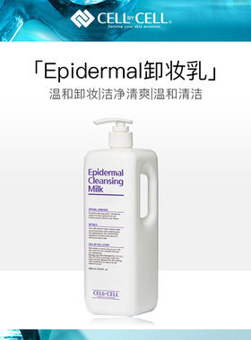 韩国CELLBYCELL雪之钥Epidermal卸妆乳大容量1000ml深层清洁温和