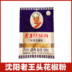 正宗沈阳老王头花椒粉16g纯真花椒面老王头调料香料炒菜拌菜料