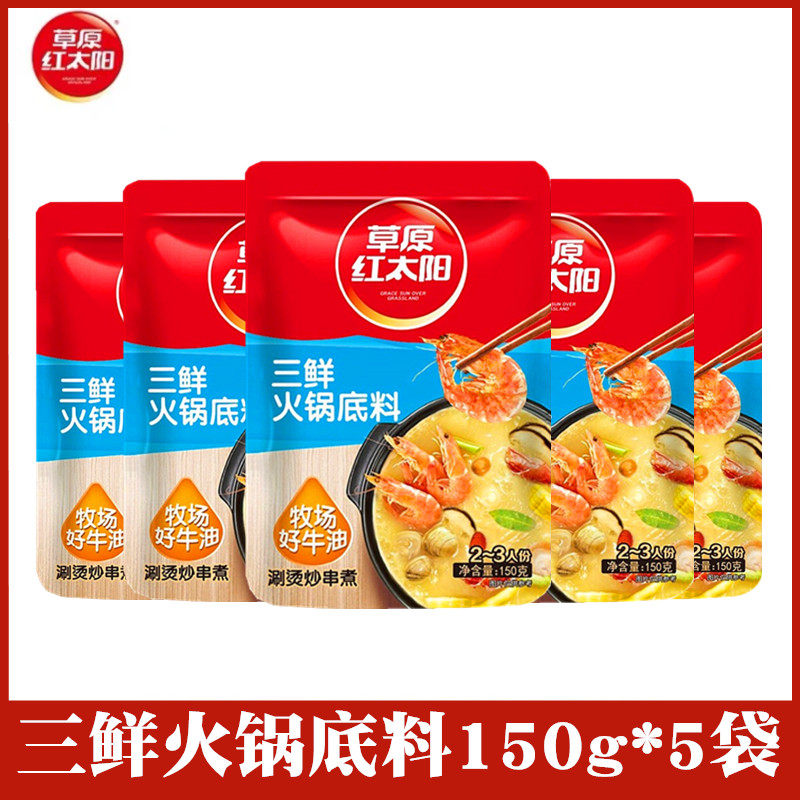 草原红太阳三鲜火锅底料150g*5袋三鲜清汤火锅汤底牛油火锅涮牛羊,粮油调味/速食/干货/烘焙,火锅调料,淘宝优惠券,粉丝福利购,淘宝优惠卷