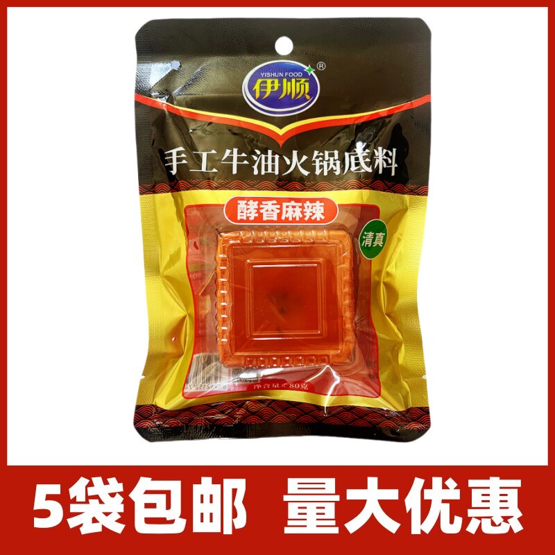 5袋包邮伊顺手工牛油火锅底料80g醇香麻辣小块重庆四川成都清真