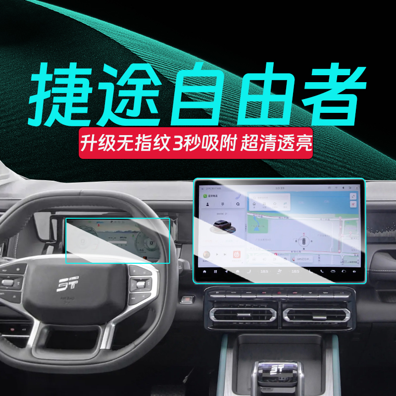 捷途自由者钢化膜【官方推荐】