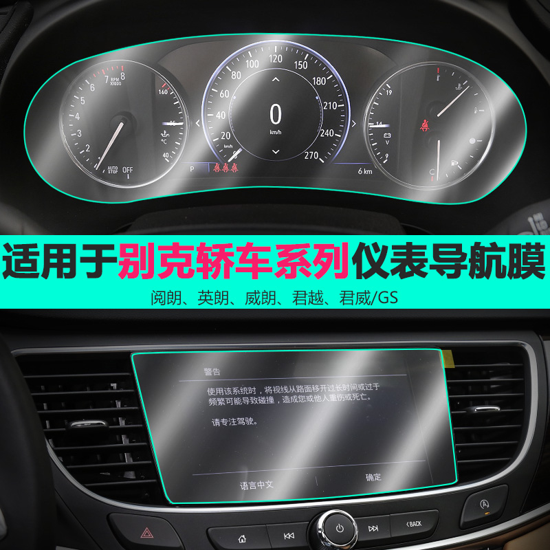 别克君威gs君越威朗阅朗英朗改装内饰仪表盘膜中控屏幕导航钢化膜