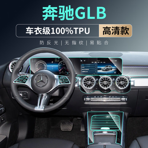 奔驰glb中控贴膜内饰膜
