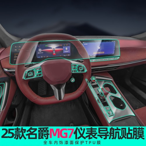 名爵mg7内饰贴膜屏幕钢化膜