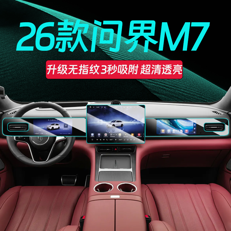 26款问界M7屏幕钢化膜-贴坏补寄