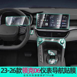 专用2026款 汽车用品 领克06EMP中控贴膜导航屏幕钢化膜内饰膜改装