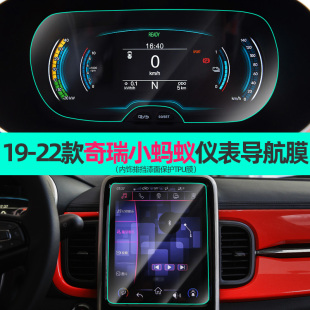 适用于22款 奇瑞eQ1小蚂蚁中控屏幕导航钢化膜内饰排挡仪表盘贴膜