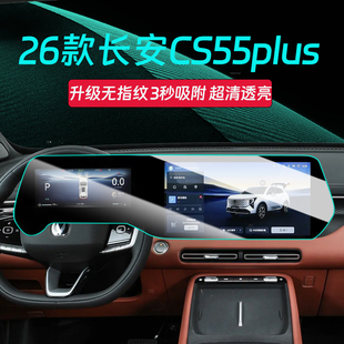 26款长安CS55PLUS蓝鲸版屏幕钢化膜第四代中控显示屏贴膜装饰用品