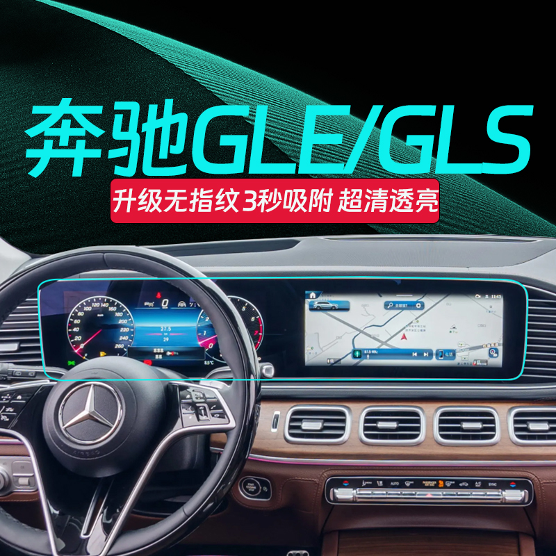 奔驰GLE/GLS屏幕钢化膜-贴坏补寄