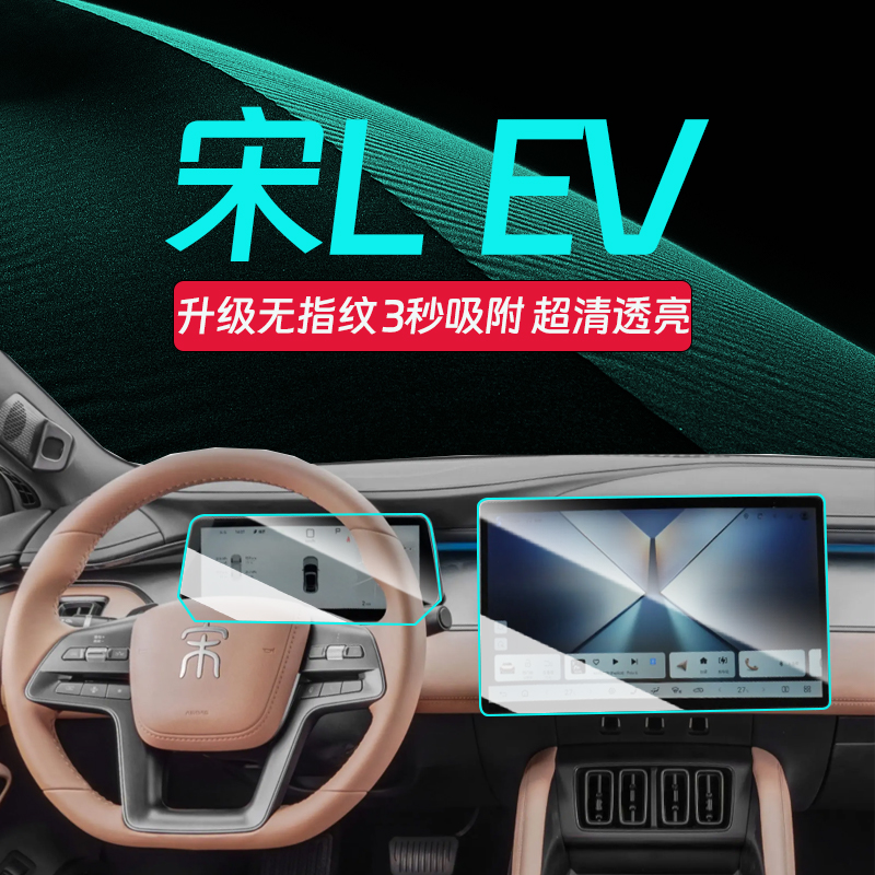 宋LEV智驾版钢化膜【专车专用】