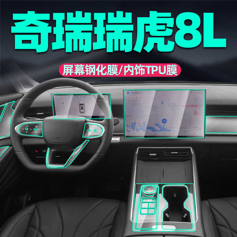 瑞虎8L内饰膜屏幕钢化膜