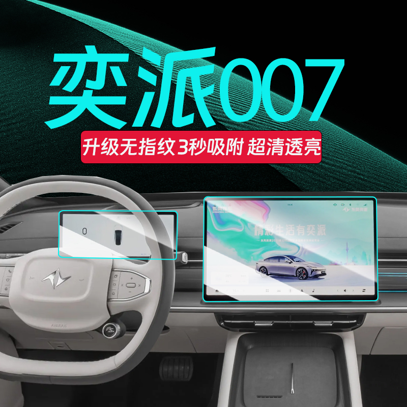 25奕派eπ007钢化膜【官方推荐】