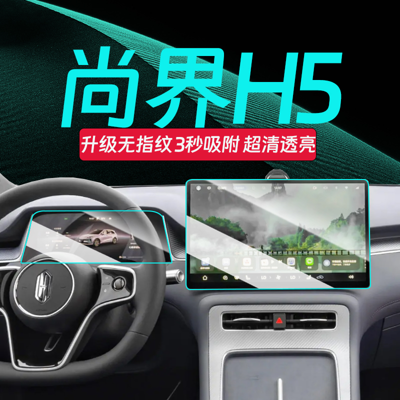 尚界H5屏幕钢化膜【官方推荐】