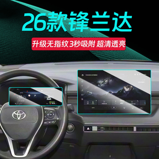 适用26款丰田锋兰达屏幕钢化膜中控贴膜汽车车内装饰用品配件大全