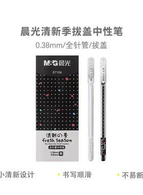 晨光中性笔67104水性笔黑色0.38mm针管头学生用签字笔水笔