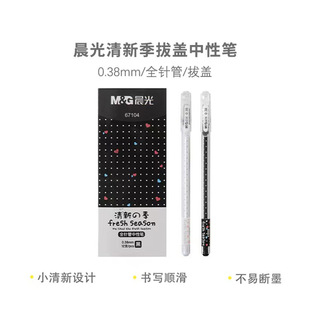 晨光中性笔67104水性笔黑色0.38mm针管头学生用签字笔水笔