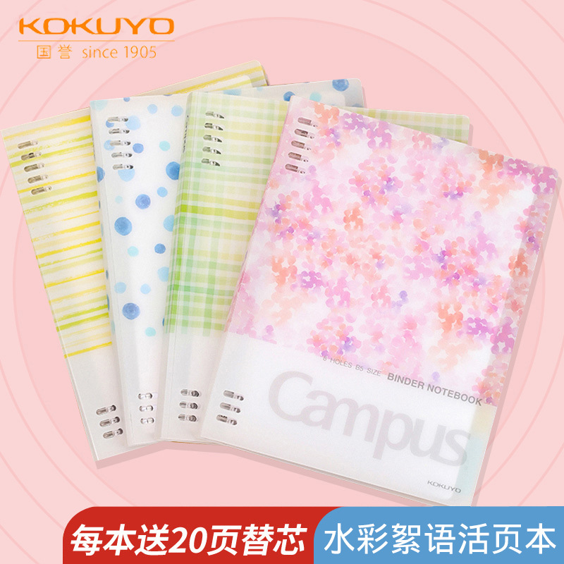 国誉水彩絮语系列Campus紧凑型八孔活页本B5不硌手国誉A5活页本
