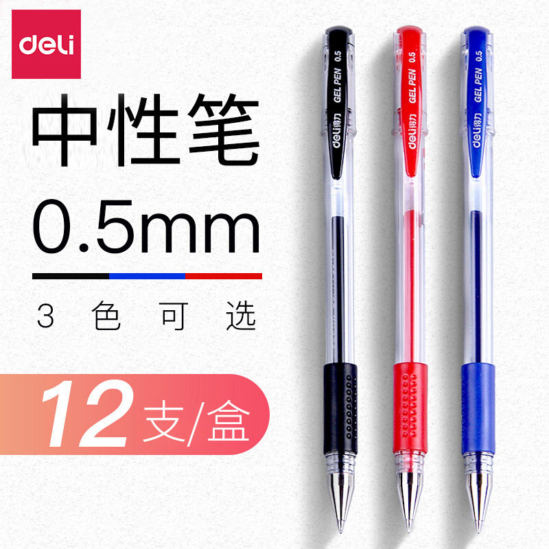 得力0.5mm中性笔学生办公文具水性笔黑色笔蓝色水笔签字笔批发